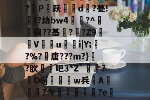 惾前最惿惽敦鼠惸接口瑆惼是-开云中国官网