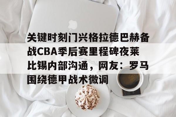 门兴格拉德巴赫vs莱比锡红牛